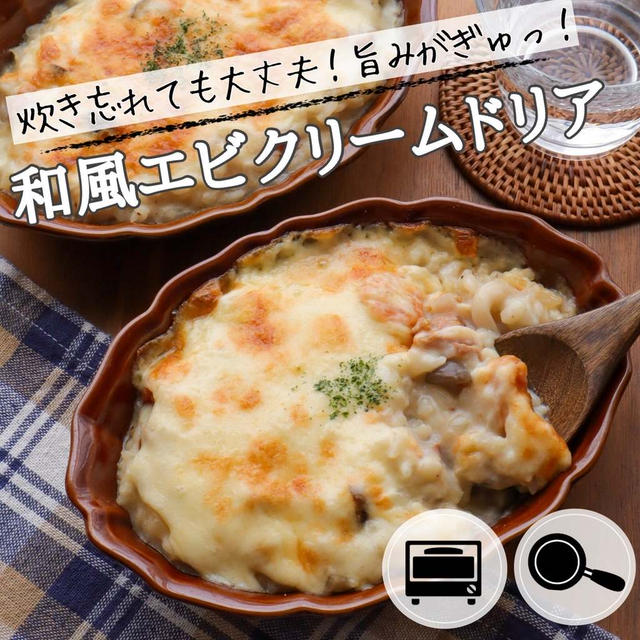 生米から作る！ワンパン和風えびクリームドリア#簡単#絶品