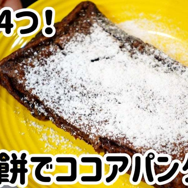 材料4つ！切り餅でココアパンケーキ＼(^o^)／