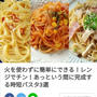 レンジでチン♪お手軽パスタ【PINコードを忘れた結果・・・】