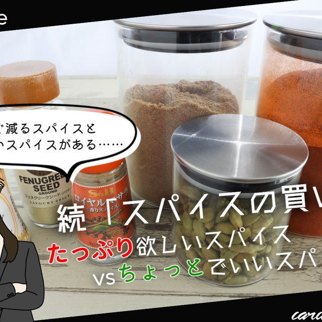 【どこで買うのが一番？】続「スパイスの買い方」たっぷり欲しいスパイスvsちょっとでいいスパイス編