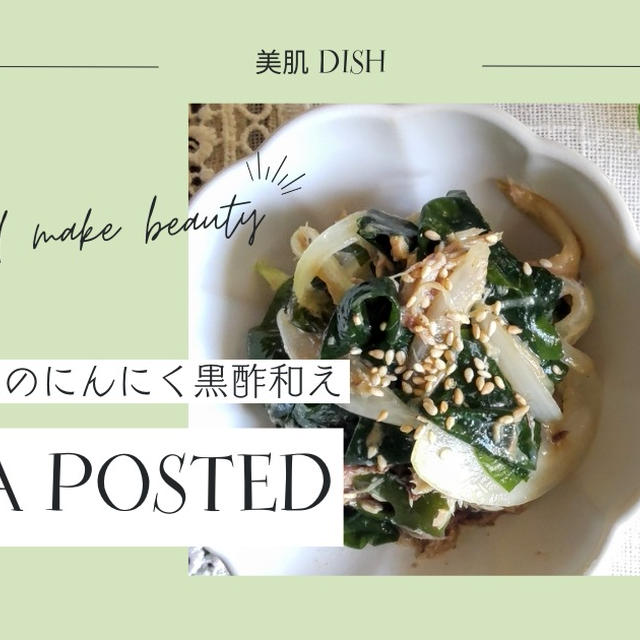 【レシピ掲載49】フーディストノート様にて『わかめとサバのにんにく黒酢和え』を載せて頂きました。