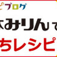 タカラ本みりんレシピコンテスト　出品レシピ