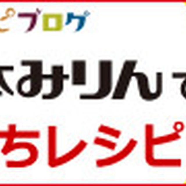 タカラ本みりんレシピコンテスト　出品レシピ