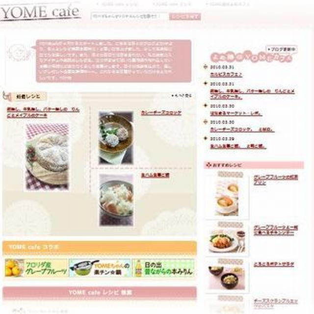 YOMEカフェ　レシピ検索サイト　OPENしました♪
