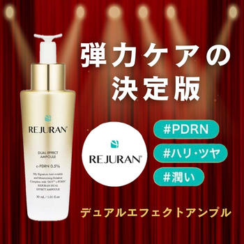 リジュランデュアル エフェクト アンプル