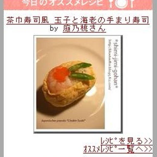 ひな祭り掲載☆今日のオススメレシピ