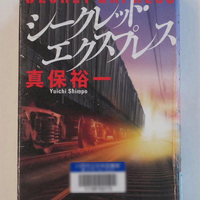 シークレットエクスプレス