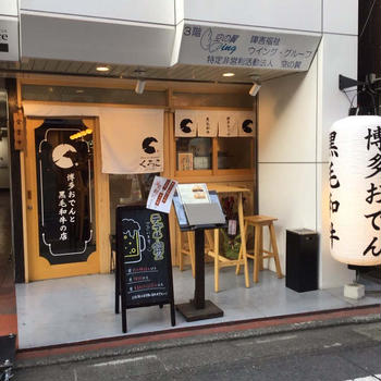 【経堂】博多おでんと黒毛和牛の店 くろこ