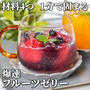 材料4つ！1分で固まっちゃう爆速フルーツゼリー