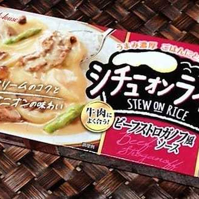 シチューオンライスビーフストロガノフ風ソースを豚肉で作ってみた件