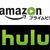 huluかamazonプライムビデオか？
