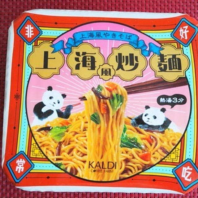 カルディ「上海風炒麺」を味わう☆パケ買い？