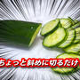 丸いものが「転がらない切り方」