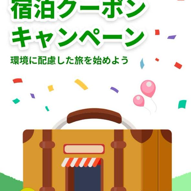 楽天トラベル　1000円クーポン　GREEN CART FESTA
