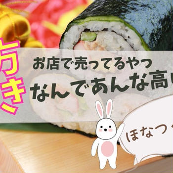 【2023年恵方巻き】ダイソーの寿司型巻き寿司用太巻き使ってみた！