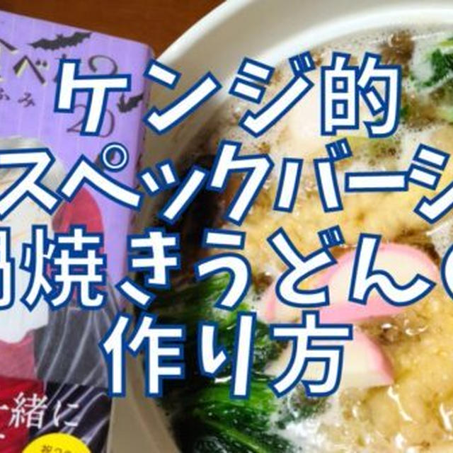 【再現レシピ】きのう何食べた?鍋焼きうどんの作り方を写真付きで解説!