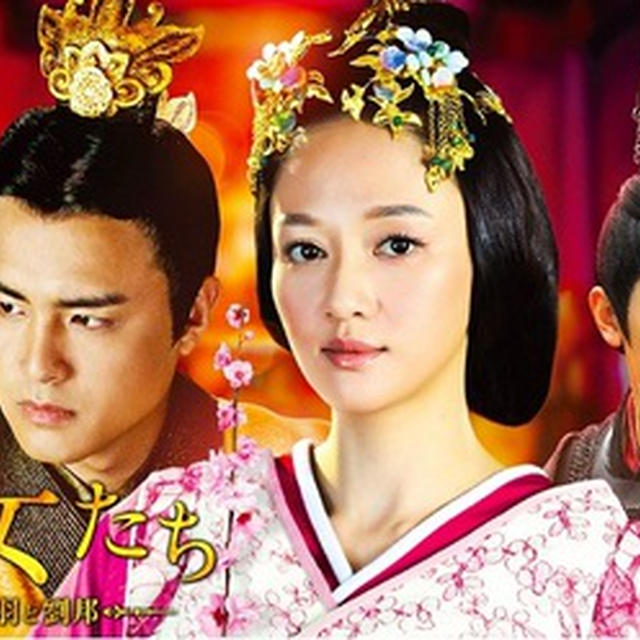 『王の女たち もうひとつの項羽と劉邦』　『王的女人』