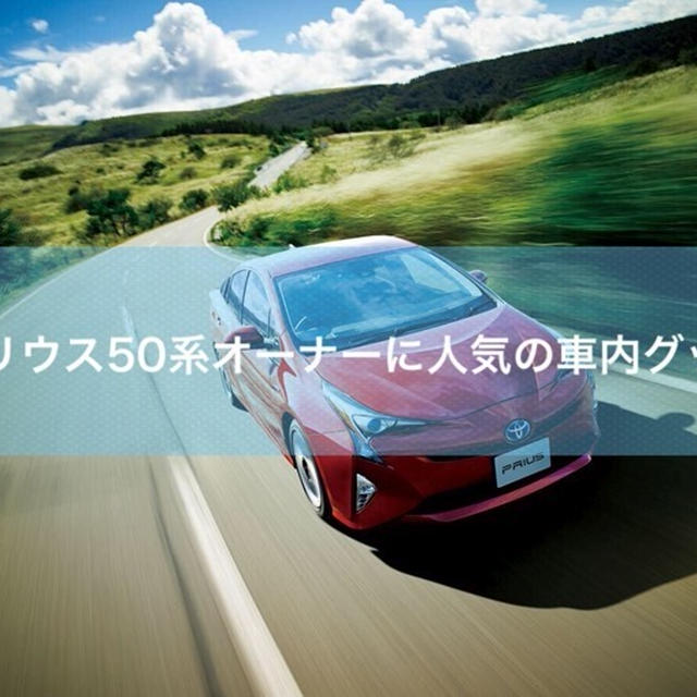 【最新版】プリウス50系オーナーに人気の車内グッズリスト（随時更新）