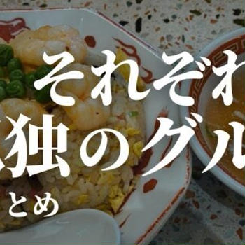 【備忘録】それぞれの孤独のグルメのお店情報&お料理メニューを一覧にまとめました!