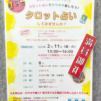 せたがやがやがや館主催イベント『コミュニティカフェ 〜タロット占いでがやがや楽しもう♪』満員御礼