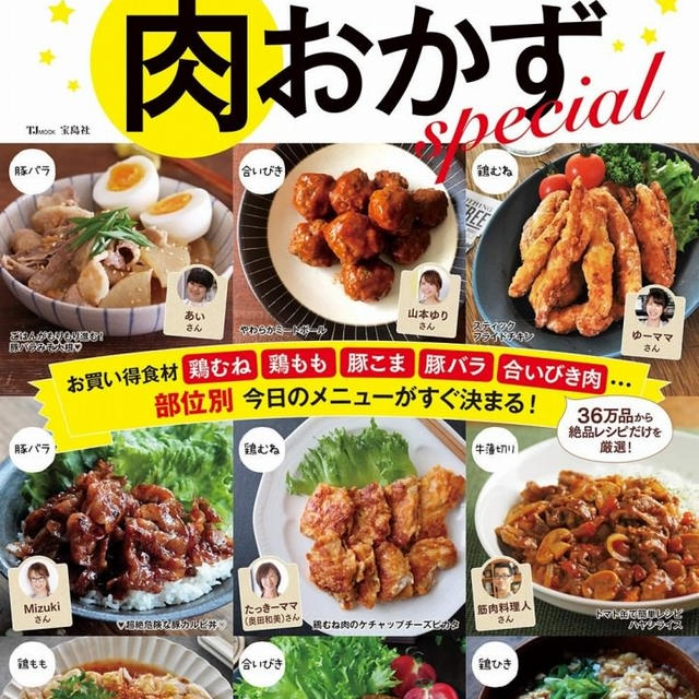 【掲載】レシピブログの大人気レシピ BEST100 肉おかずspecial