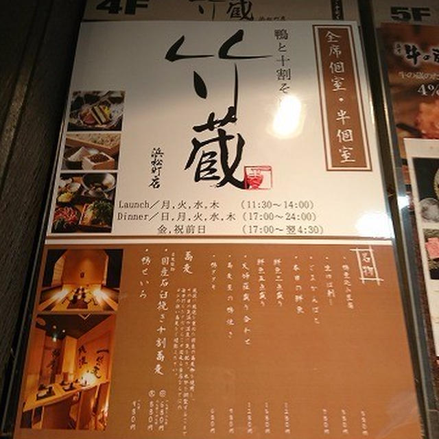 茨城県の常陸秋そばを十割蕎麦で味わえる大門駅近のお店＠鴨と十割蕎麦 竹蔵 浜松町店（浜松町・大門）