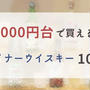 1000円台マイナーで美味しいウイスキーおすすめ10選！掘り出し物を見つけよう