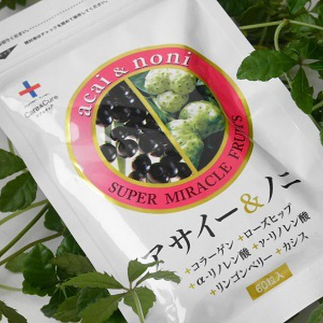 キレイもダイエットもこれ1つで解決!欲張りサプリ『アサイー＆ノニ』♪