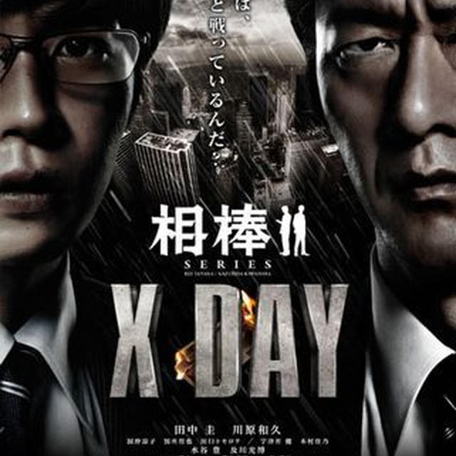 映画■相棒　Ｘ-ＤＡＹ■ネタバレなし(・∀・)v