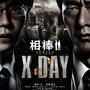 映画■相棒　Ｘ-ＤＡＹ■ネタバレなし(・∀・)v