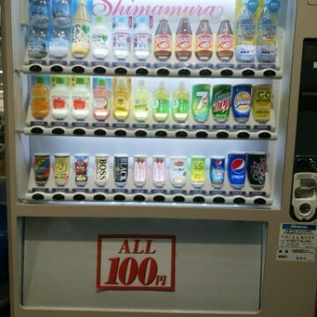 近くのしまむらの前の自販機の飲み物がみんな100円！