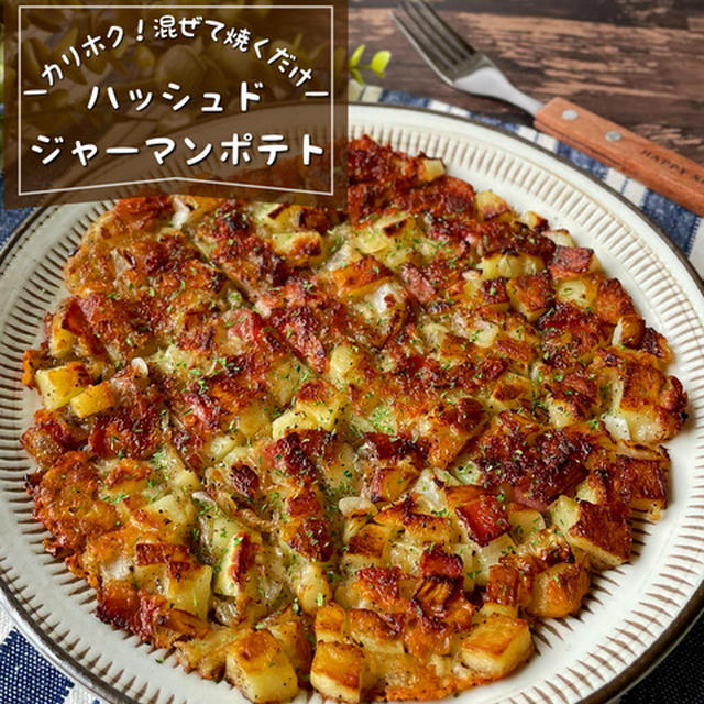 カリカリほくほく！混ぜて焼くだけ『ハッシュドジャーマンポテト』一度食べたら病みつき！