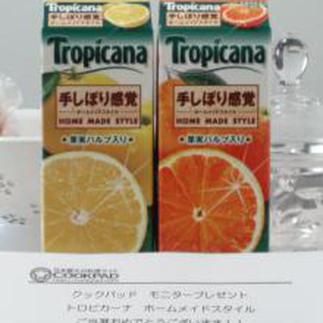 ☆手搾り感覚 トロピカーナ☆