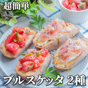 超簡単❣️生ハムとクリームチーズ、トマトとバジルのブルスケッタ