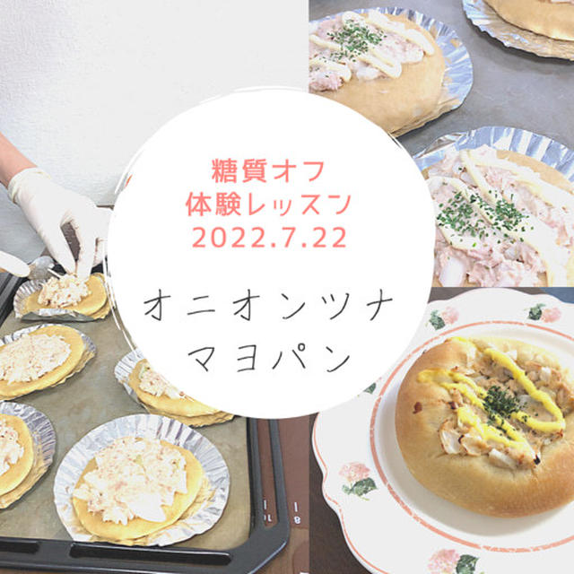 【開催報告】ダイエットを楽しむ低糖質パンの大阪交野市自宅レッスン【オニオンツナマヨパン】