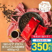 26日18時～焙煎したて コーヒー豆 コーヒー粉 400gx2袋他