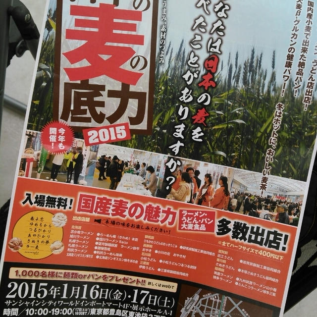 日本の麦の底力2015に来ています