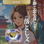 季節と恋を落とす「落とし文」-和菓子の練り切り歴史旅-