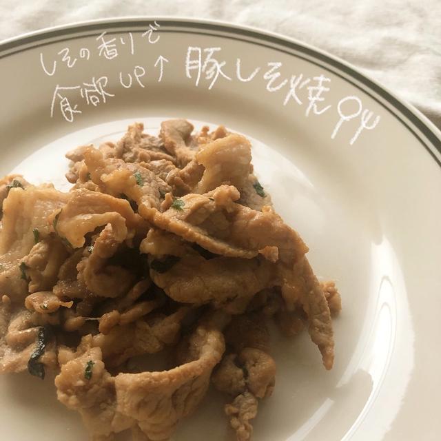 しその香りで食欲UP！豚しそ焼き