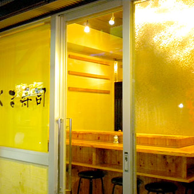 東京・蒲田「くま寿司」