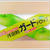 薬用 浅田飴　ガードドロップ　NETLIVE2009
