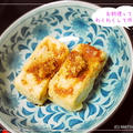 だしを張らない揚げ豆腐