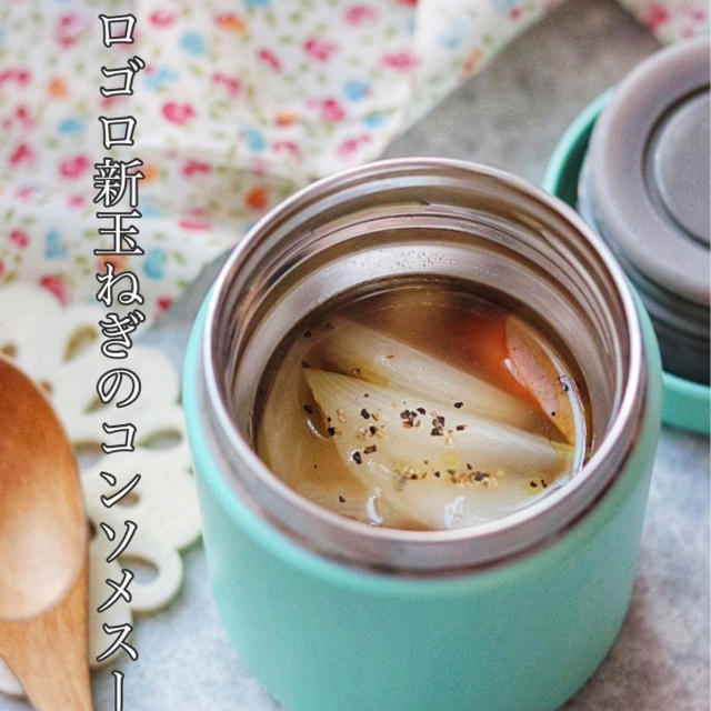 【ゴロゴロ新玉ねぎのコンソメスープ】＊ブログについてのお知らせ