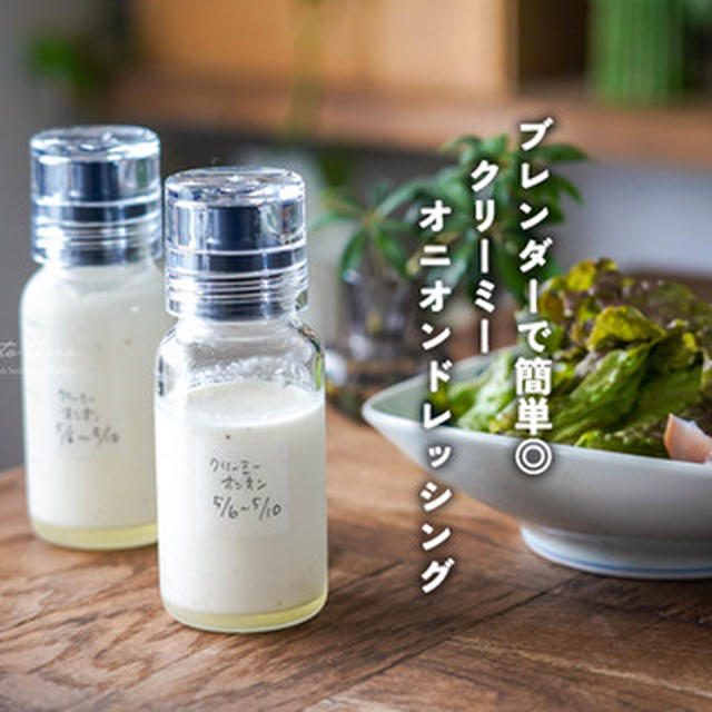 ブレンダーで簡単◎クリーミーオニオンドレッシング（オススメのドレッシングボトル）と、今日のおべんとう