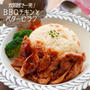 炊飯器で一発ワンプレート！バーベキューチキンとバターピラフ