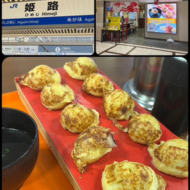 姫路で明石焼きと「森下」で初のぐじゃ焼き