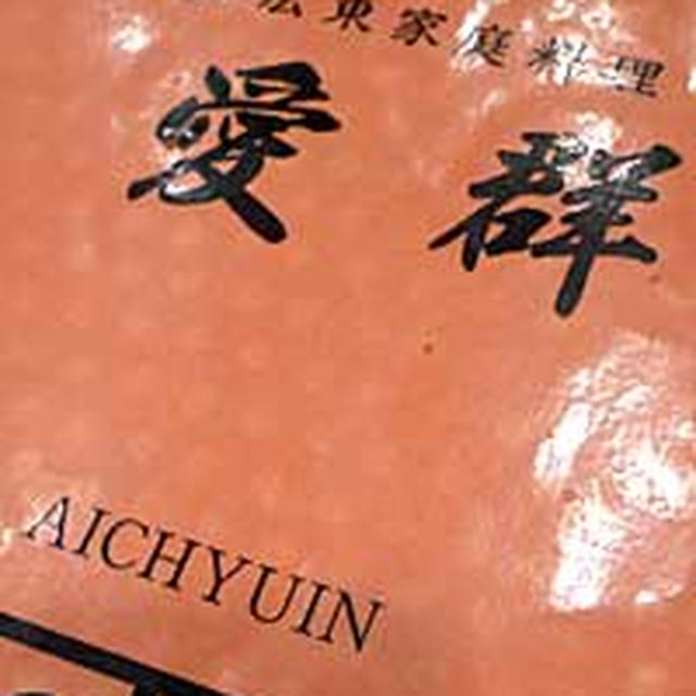 食べ歩き紀行【横濱】愛群