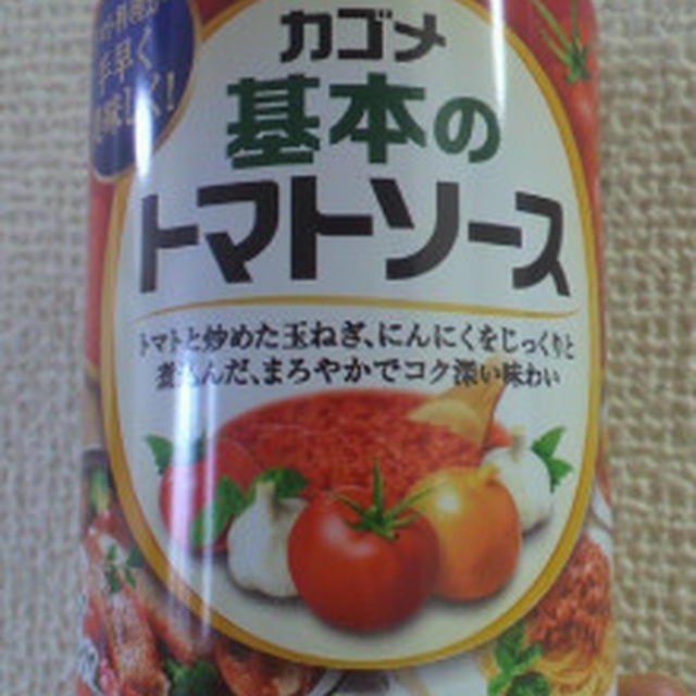カゴメ基本のトマトソース