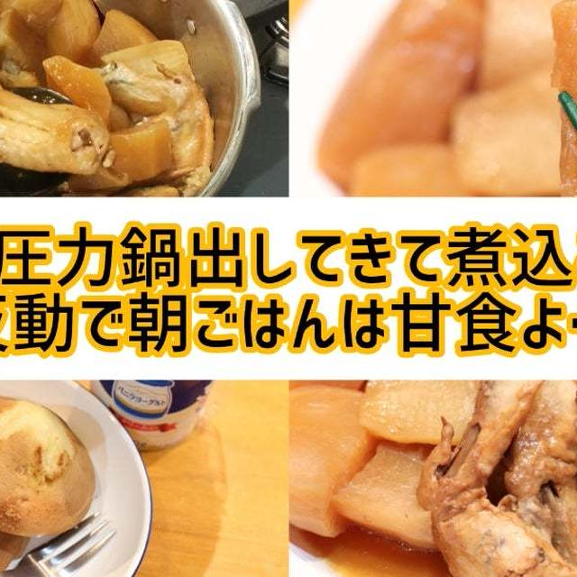 圧力鍋で夕ご飯の下準備&朝ごはんは超テキトー