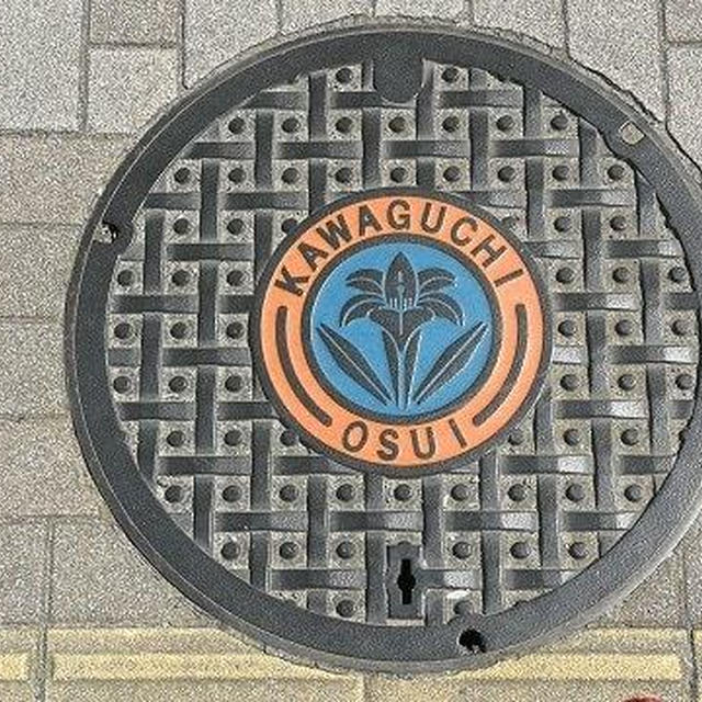 埼玉県川口市のカラーマンホールは「鉄砲ユリと竹カゴ」がデザイン！西武ライオンズとのコラボ蓋もあるよ！